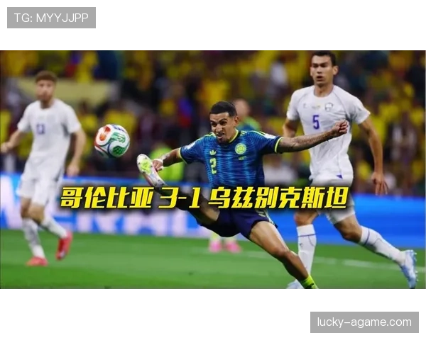 哥伦比亚3-1乌兹别克斯坦回顾：K组首轮拿下开门红